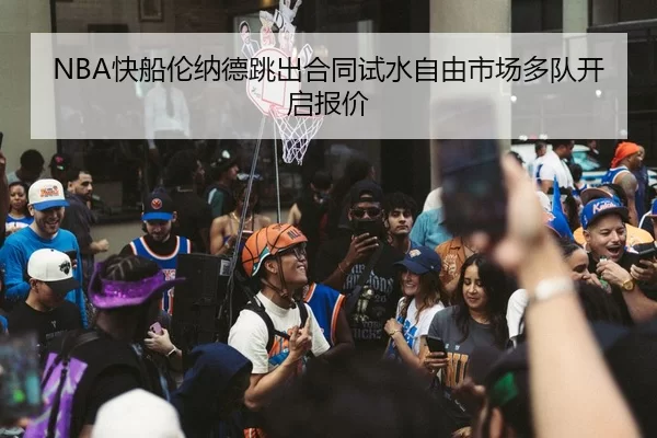 kuai-chuan-lun-na-de-tiao-chu-he-tong-shi-shui-zi-you-shi-chang-duo-dui-kai-qi-bao-jia-1-311.jpg