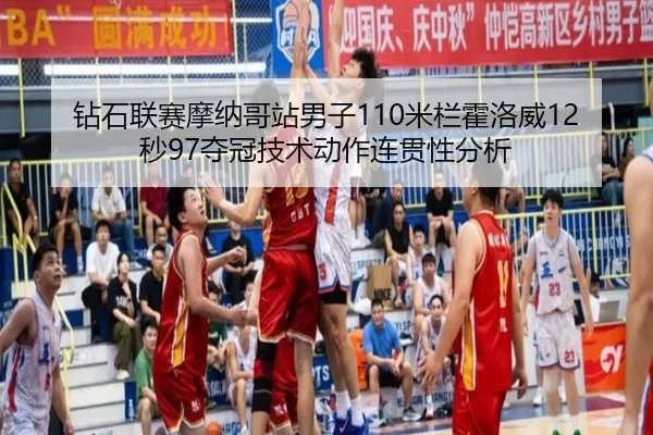 zuan-shi-lian-sai-mo-na-ge-zhan-nan-zi-mi-lan-huo-luo-wei-miao-duo-guan-ji-shu-dong-zuo-lian-guan-xing-fen-xi-1-729.jpg
