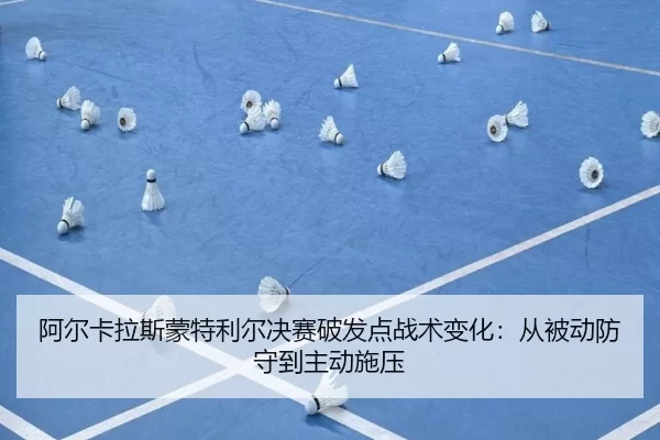a-er-ka-la-si-meng-te-li-er-jue-sai-po-fa-dian-zhan-shu-bian-hua-cong-bei-dong-fang-shou-dao-zhu-dong-shi-ya-2-742.jpg